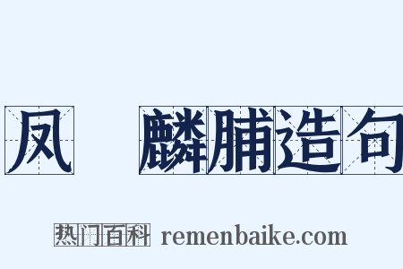 凤胏麟脯造句是什么意思的图片